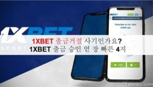 1XBET 출금거절 사기인가요? 1XBET 출금 승인 얻 장 빠른 4지