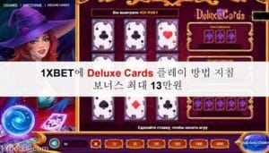 1XBET에 Deluxe Cards 플레이 방법 지침 - 보너스 최대 13만원