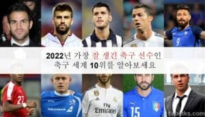 2022년 가장 잘 생긴 축구 선수인 축구 세계 10위를 알아보세요 11