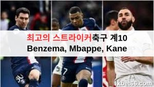 최고의 스트라이커축구 계10 - Benzema, Mbappe, Kane 최고의 스트라이커축구 계10 - Benzema, Mbappe, Kane