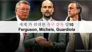 세계 가 위대한 축구 감독 탑10 - Ferguson, Michels, Guardiola 11