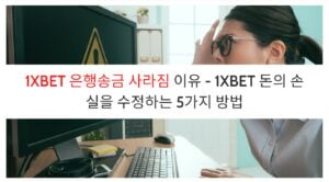 1XBET 은행송금 사라짐 이유 - 1XBET 돈의 손실을 수정하는 5가지 방법