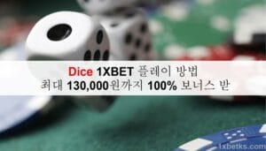 Dice 1XBET 플레이 방법 - 최대 130,000원까지 100% 보너스 받