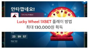 Lucky Wheel 1XBET 플레이 방법 - 최대 130,000원 ​​획득
