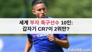 2025년 세계 부자 축구선수 10인 : 갑자기 CR7이 2위만? 세계 부자 축구선수 10인 : 갑자기 CR7이 2위만?