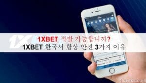 1XBET 적발 가능합니까?1XBET 한국서 항상 안전 3가지 이유