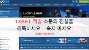 1XBET 적발 소문의 진실을 해독하세요 – 속지 마세요! 1XBET 적발 소문의 진실을 해독하세요 – 속지 마세요!
