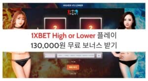 1XBET Higher or Lower 플레이 130,000원 무료 보너스 받기 (5)