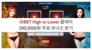 1XBET Higher or Lower 플레이 130,000원 무료 보너스 받기 1XBET Higher or Lower 플레이 130,000원 무료 보너스 받기 (5)