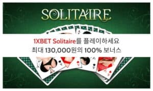 1XBET Solitaire를 플레이하세요 - 최대 130,000원의 100% 보너스