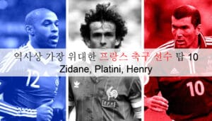 역사상 가장 위대한 프랑스 축구 선수 탑 10 - Zidane, Platini, Henry