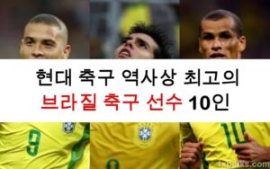 현대 축구 역사상 최고의 브라질 축구 선수 10인 11