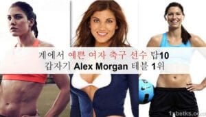 계에서 예쁜 여자 축구 선수 탑10: 갑자기 Alex Morgan 테블 1위