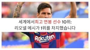세계에서최고 연봉 선수 10위: 리오넬 메시가 1위를 차지했습니다 (11)