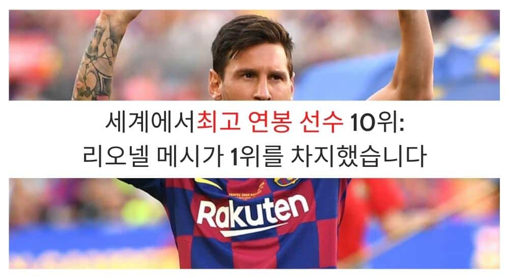 세계에서최고 연봉 선수 10위: 리오넬 메시가 1위를 차지했습니다 (11)