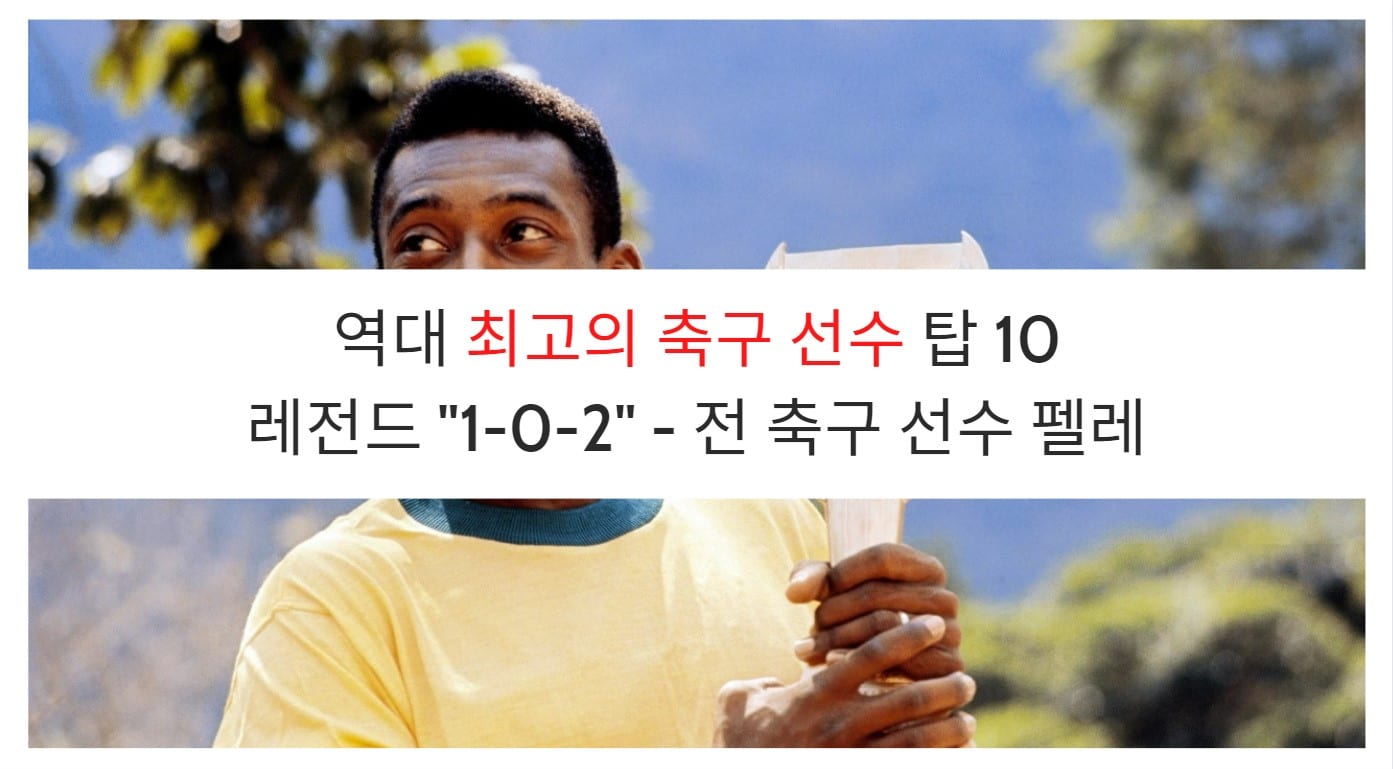 역대 최고의 축구 선수 탑 10: 레전드 "1-0-2" - 전 축구 선수 펠레 (11)
