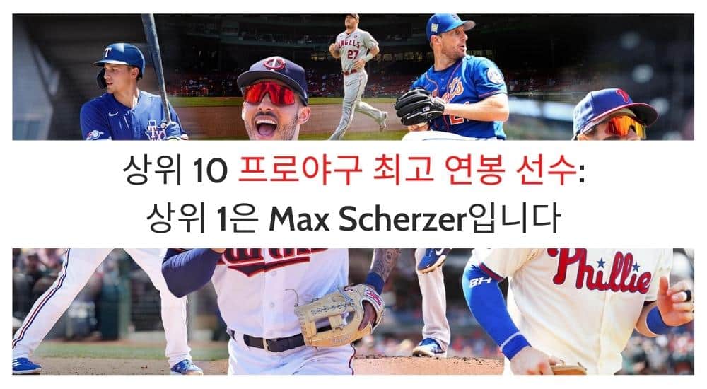 상위 10 프로야구 최고 연봉 선수: 상위 1은 Max Scherzer입니다 (11)