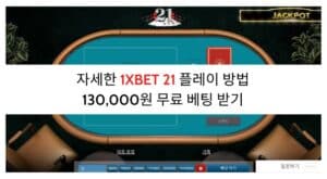 자세한 1XBET 21 플레이 방법 - 130,000원 ​​무료 베팅 받기