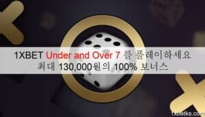 1XBET Under and Over 7 를 플레이하세요 – 최대 130,000원의 100% 보너스 Under and Over 7 5