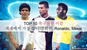 TOP 10 축구선수 이름 세계에서 가장 많이 알려진: Ronaldo, Messi