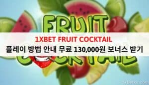 1XBET FRUIT COCKTAIL 게임 방법 130,000원 무료 받기 1