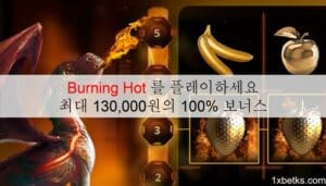 Burning Hot 를 플레이하세요 – 최대 130,000원의 100% 보너스