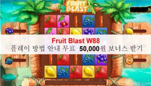 Fruit Blast 1XBET 플레이 방법 안내 무료 130,000원  보너스 받기