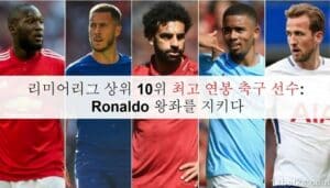 리미어리그 상위 10위 최고 연봉 축구 선수: Ronaldo 왕좌를 지키다