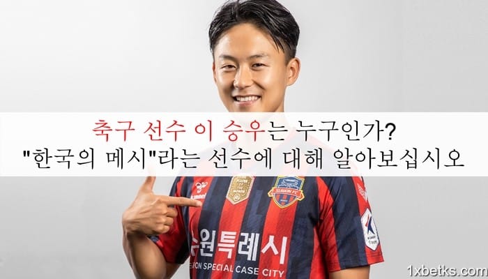 축구-선수-이승우-5