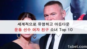 세계적으로 유명하고 아름다운 운동 선수 여자 친구 소녀 Top 10