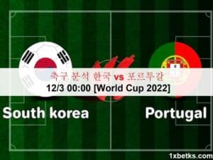 축구 분석 한국 vs 포르투갈 12/3 오전 0시 [월드컵 2022]