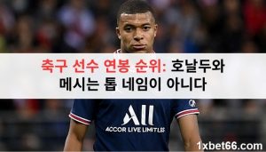 축구 선수 연봉 순위: 호날두와 메시는 톱 네임이 아니다 축구 선수 연봉 순위: 호날두와 메시는 톱 네임이 아니다