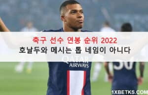 축구-선수-연봉-순위-2022-0