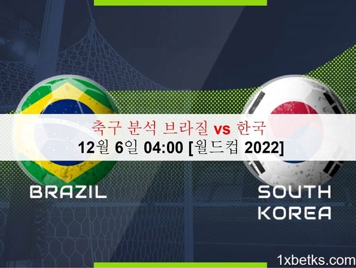 축구-분석-브라질-vs-한국-11
