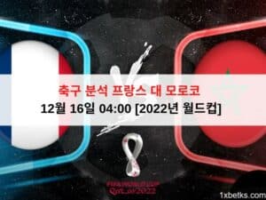 축구 분석 프랑스 대 모로코 12월 16일 04:00 [2022년 월드컵]