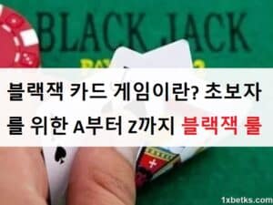 블랙잭 카드 게임이란? 초보자를 위한 A부터 Z까지 블랙잭 룰