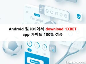 Android 및 iOS에서 download 1XBET app 가이드 100% 성공