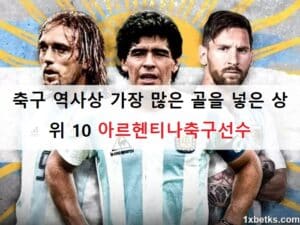 축구 역사상 가장 많은 골을 넣은 상위 10 아르헨티나축구선수