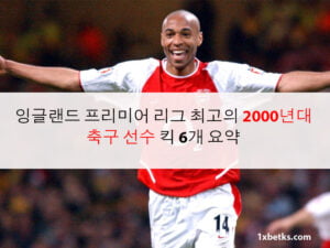 잉글랜드 프리미어 리그 최고의 2000년대 축구 선수 킥 6개 요약