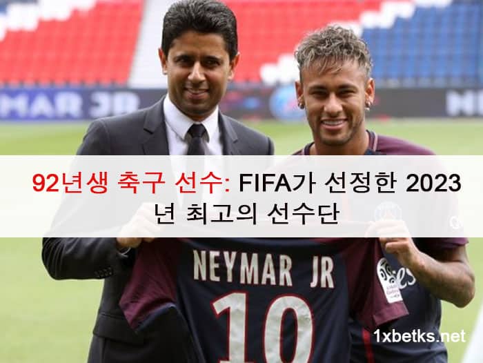 92년생 축구 선수: FIFA가 선정한 2023년 최고의 선수단
