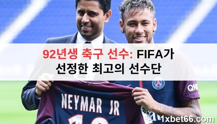 92년생 축구 선수: FIFA가 선정한 최고의 선수단