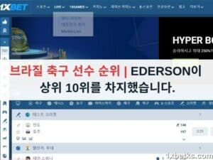 브라질 축구 선수 순위 | EDERSON이 상위 10위를 차지했습니다.