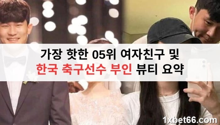 가장 핫한 05위 여자친구 및 한국 축구선수 부인 뷰티 요약