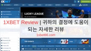 1XBET Review | 귀하의 결정에 도움이 되는 자세한 리뷰 1XBET Review | 귀하의 결정에 도움이 되는 자세한 리뷰