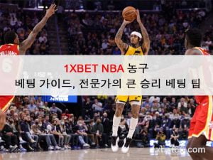 1XBET NBA 농구: 베팅 가이드, 전문가의 큰 승리 베팅 팁