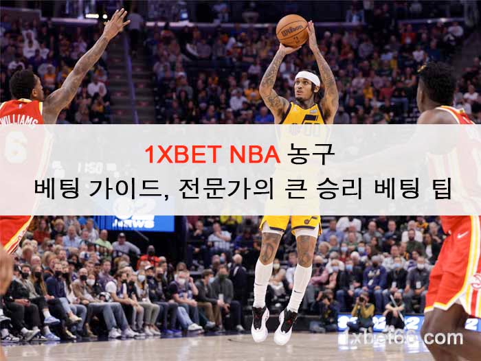 1XBET NBA 농구: 베팅 가이드, 전문가의 큰 승리 베팅 팁