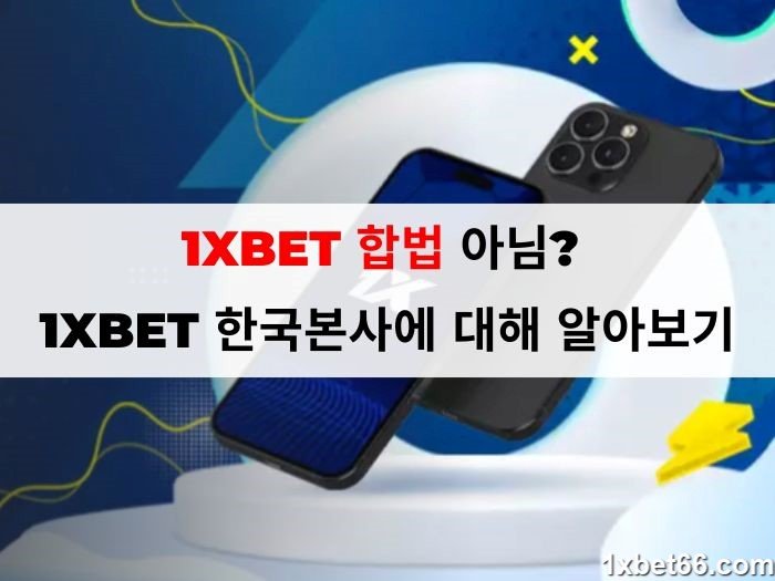 1XBET 합법? 베팅 주소는 잡히는 것을 두려워하지 않습니다