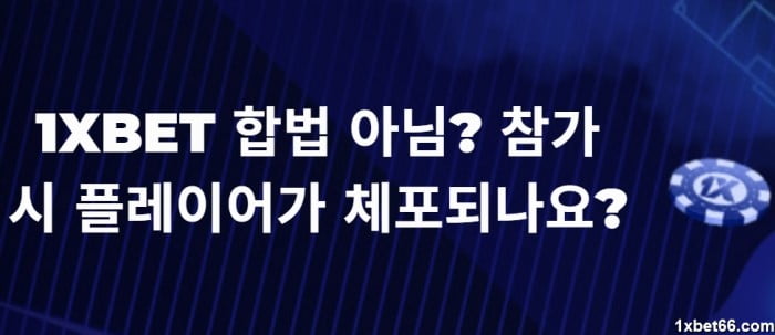 1XBET 합법? 1XBET 을 플레이하는 것이 경찰의 조사를 받는 것이 두렵습니까?