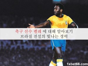 축구 선수 펠레