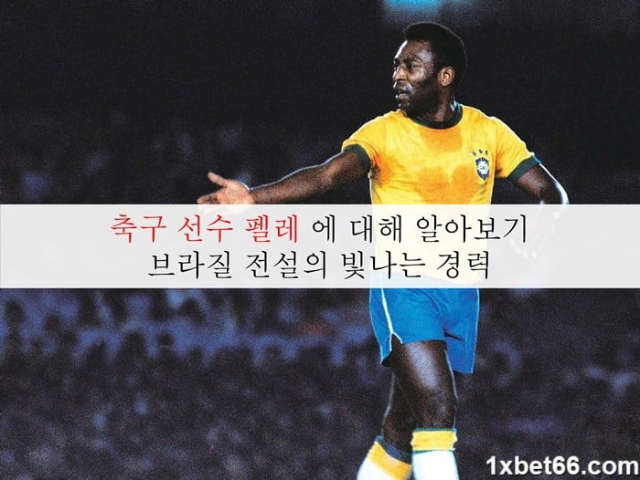 축구 선수 펠레